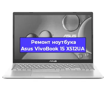 Замена экрана на ноутбуке Asus VivoBook 15 X512UA в Челябинске